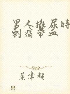 男人撒尿时尿道刺痛带血封面