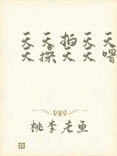 天天拍天天射天天操天天噜天天爽夜夜爽封面