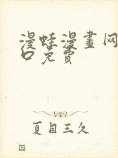 漫蛙漫画网版入口免费