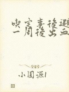 吃完事后避孕药一周后出血正常吗