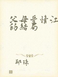 父母爱情江昌义的结局