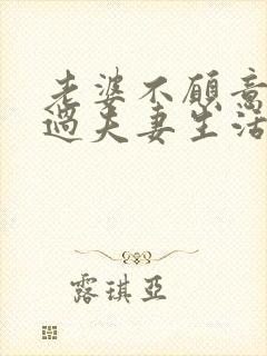 老婆不愿意和你过夫妻生活啥原因