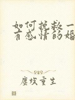 如何挽救一个没有感情的婚姻