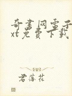 奇书网电子书txt免费下载