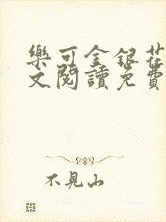 乐可金银花露全文阅读免费