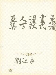 亚人漫画免费全集下拉式漫画