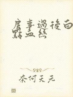 房事过后白带带点血丝