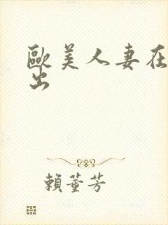 欧美人妻在线中出