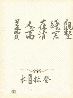 美人在线观看免费高清完整版在线观看电视剧封面