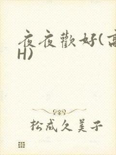 夜夜欢好(高 H)