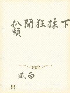 扒开狂揉下部视频封面