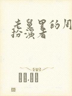 老舅里的周小姐扮演者