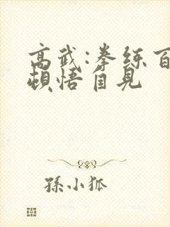 高武:拳练百遍顿悟自见