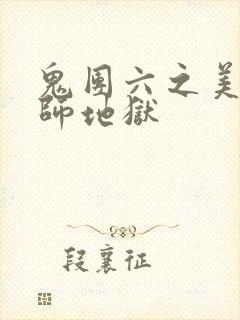 鬼团六之美女教师地狱