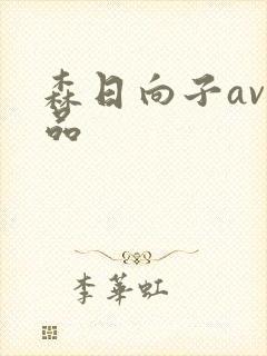 森日向子av作品