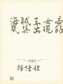 海贼王女帝是第几集出现的