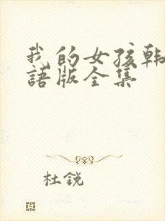 我的女孩韩剧国语版全集