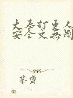 大奉打更人许七安全文无删减封面