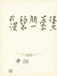 我的朋友很少动漫第一季免费观看