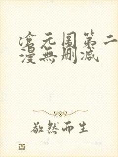 沧元图第二季动漫无删减