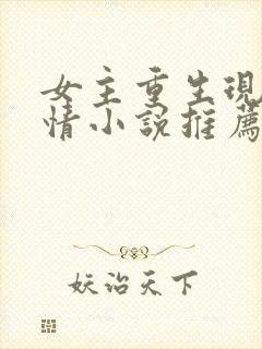 女主重生现代言情小说推荐