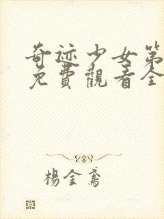 奇迹少女第二季免费观看全集中文