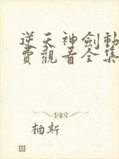 逆天神剑动漫免费观看全集