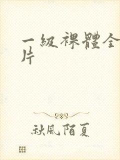 一级裸体全黄裸片