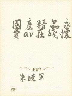 国产精品永久免费av在线怀