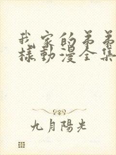 我家的弟弟怎么样动漫全集免费观看