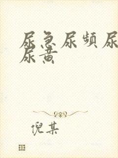 尿急尿频尿不尽尿黄