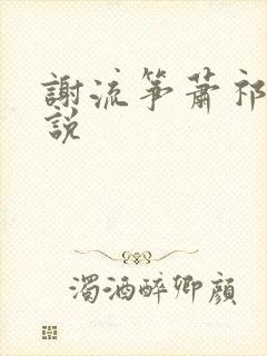 谢流筝萧祁渊小说