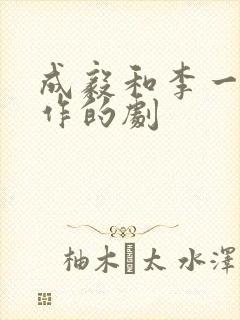 成毅和李一桐合作的剧封面