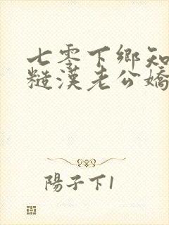 七零下乡知青被糙汉老公娇宠了