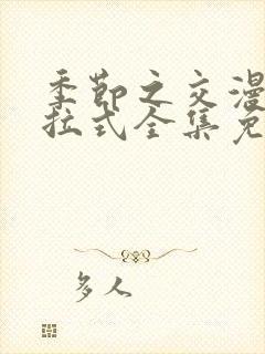 季节之交漫画下拉式全集免费观看