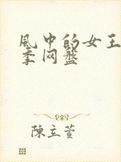 风中的女王第三季网盘