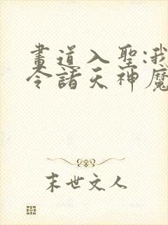 画道入圣:我号令诸天神魔封面