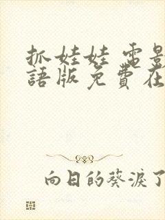 抓娃娃 电影国语版免费在线看