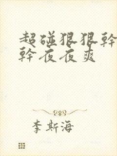 超碰狠狠干天天干夜夜爽