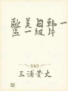 欧美日韩一区二区一级片封面