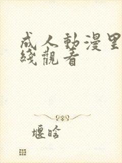 成人动漫里番在线观看