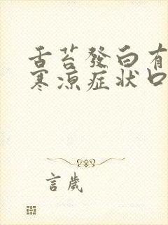 舌苔发白有湿气寒凉症状口臭是怎么回事