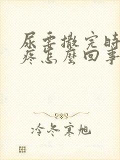 尿要撒完时尿道疼怎么回事