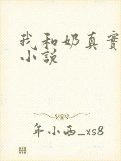 我和奶真实的乱小说