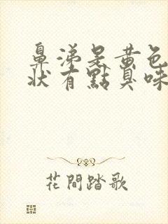 鼻涕是黄色粘稠状有点臭味是怎么回事