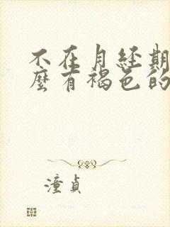 不在月经期为什么有褐色的分泌物