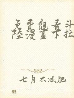 免费观看斗罗大陆漫画下拉式六漫画