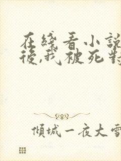 在线看小说破产后,我被死对头宠上天