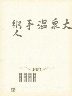 纲手温泉大战鸣人封面