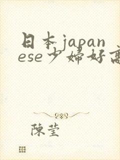 日本japanese少妇好高清封面
